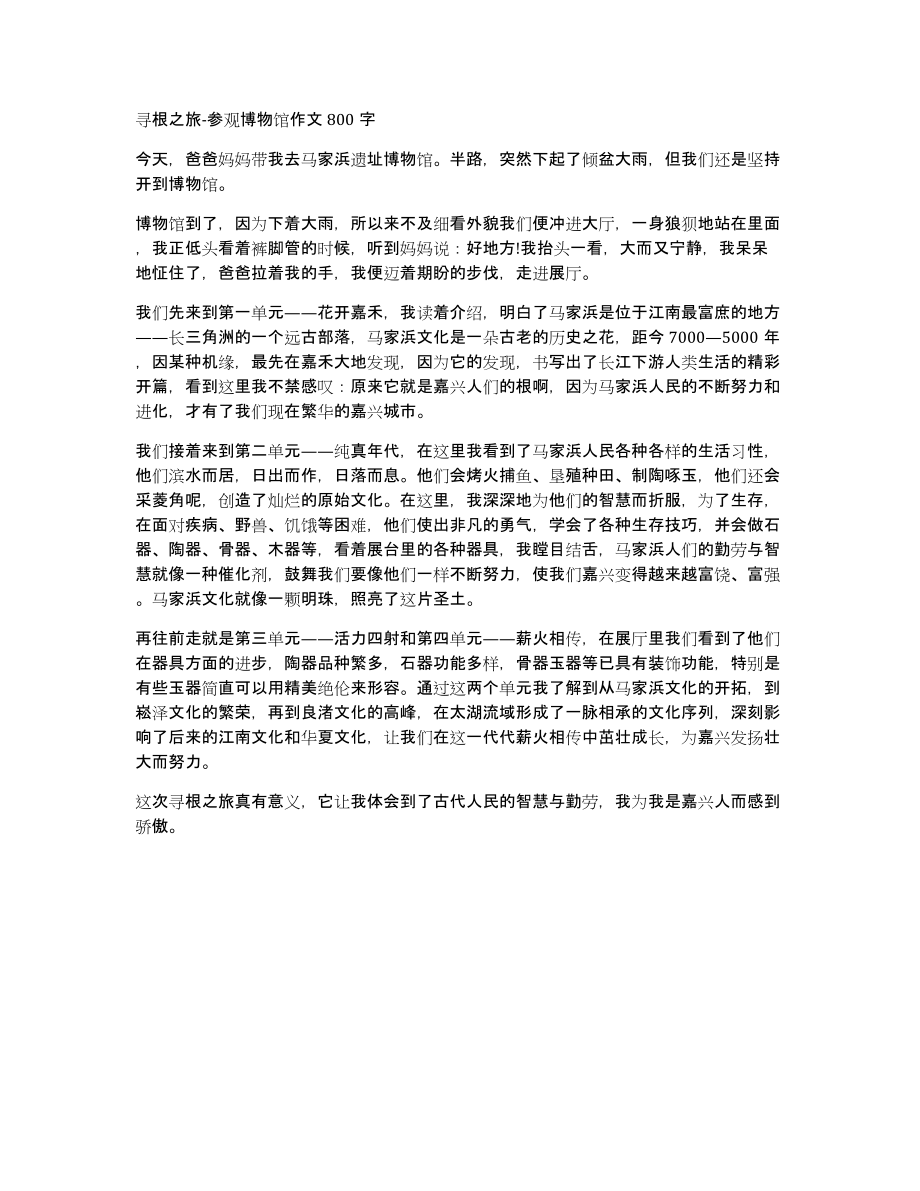 寻根之旅参观博物馆作文800字_第1页