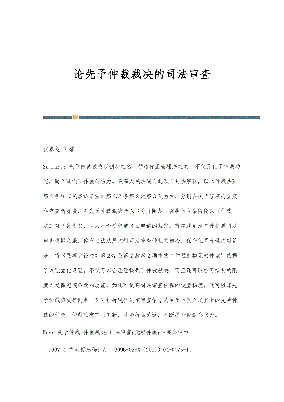 论先予仲裁裁决的司法审查_第1页