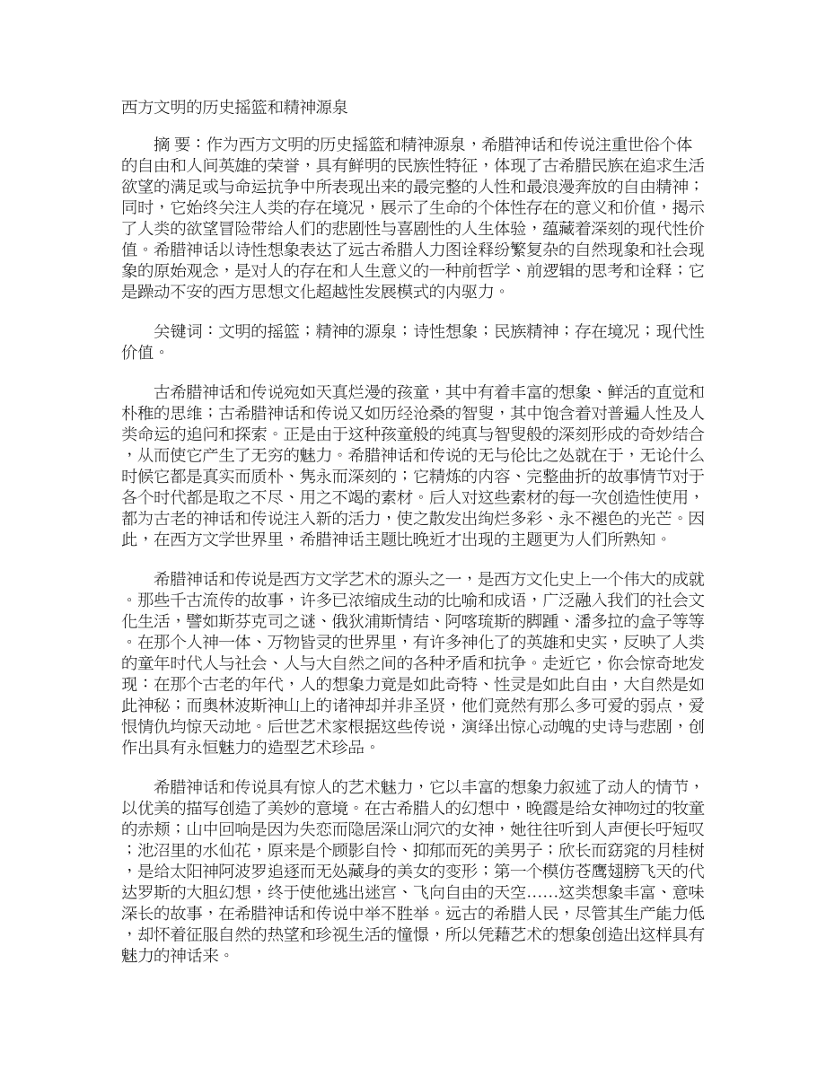 西方文明的历史摇篮和精神源泉_第1页