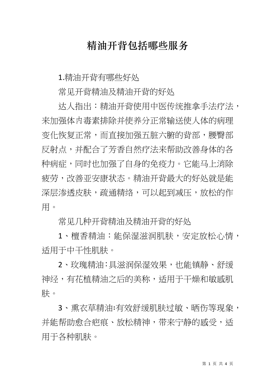 精油开背包括哪些服务_第1页