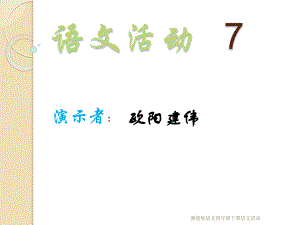 湘教版语文四年级下册语文活动