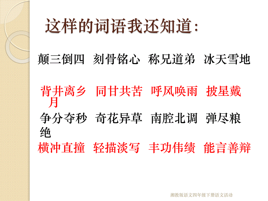 湘教版语文四年级下册语文活动_第4页