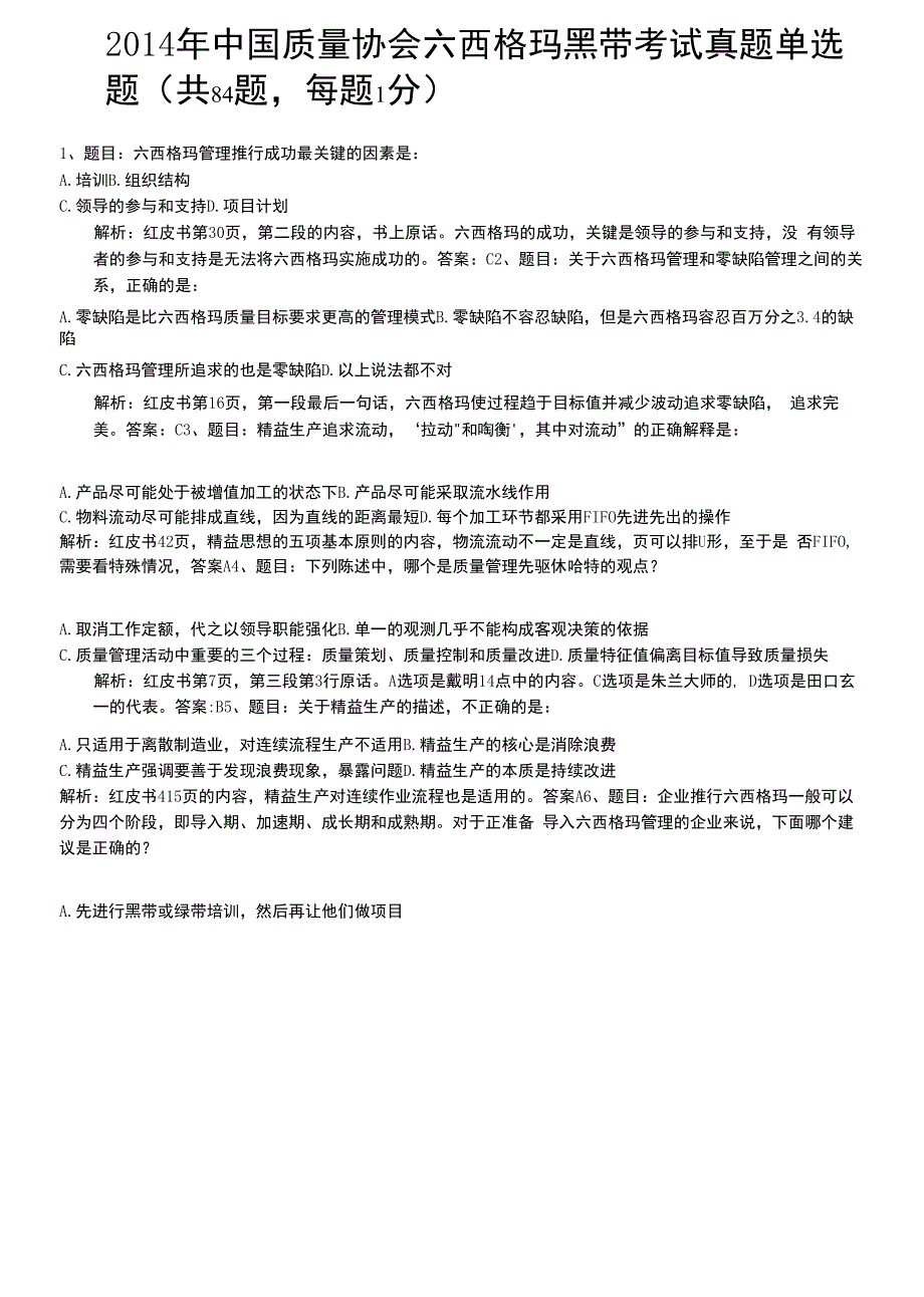 历年六西格玛黑带考试真题及答案详细解析_第1页