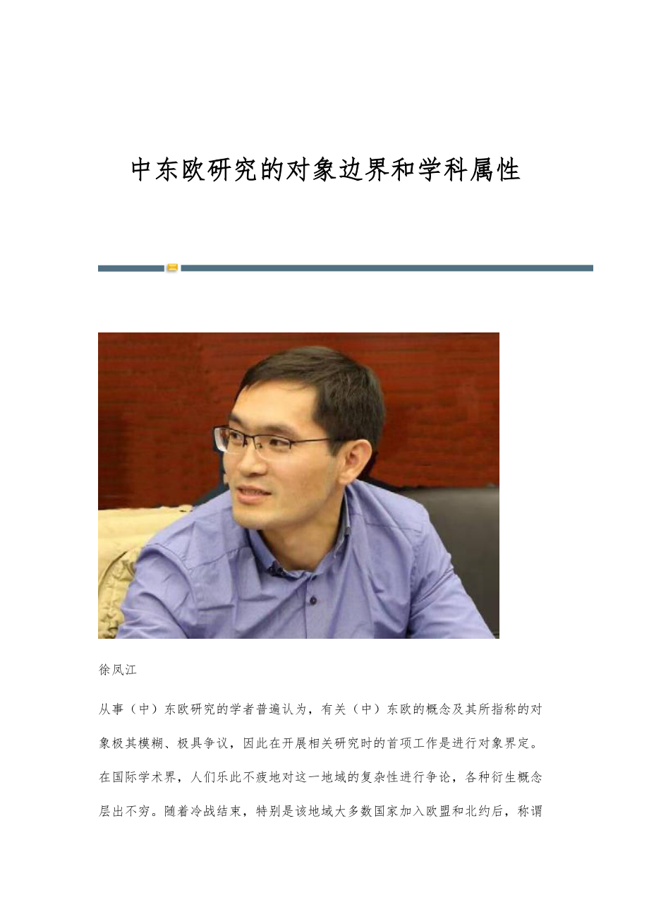 中东欧研究的对象边界和学科属性_第1页