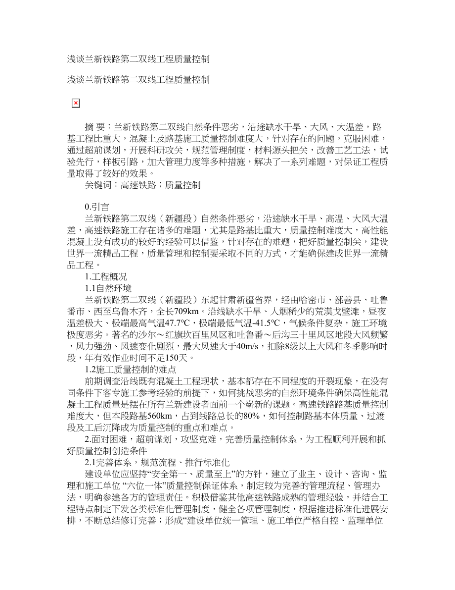 浅谈兰新铁路第二双线工程质量控制_第1页