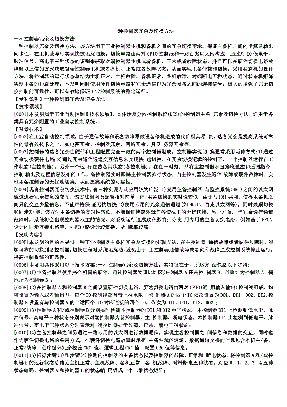 一种控制器冗余及切换方法_第1页