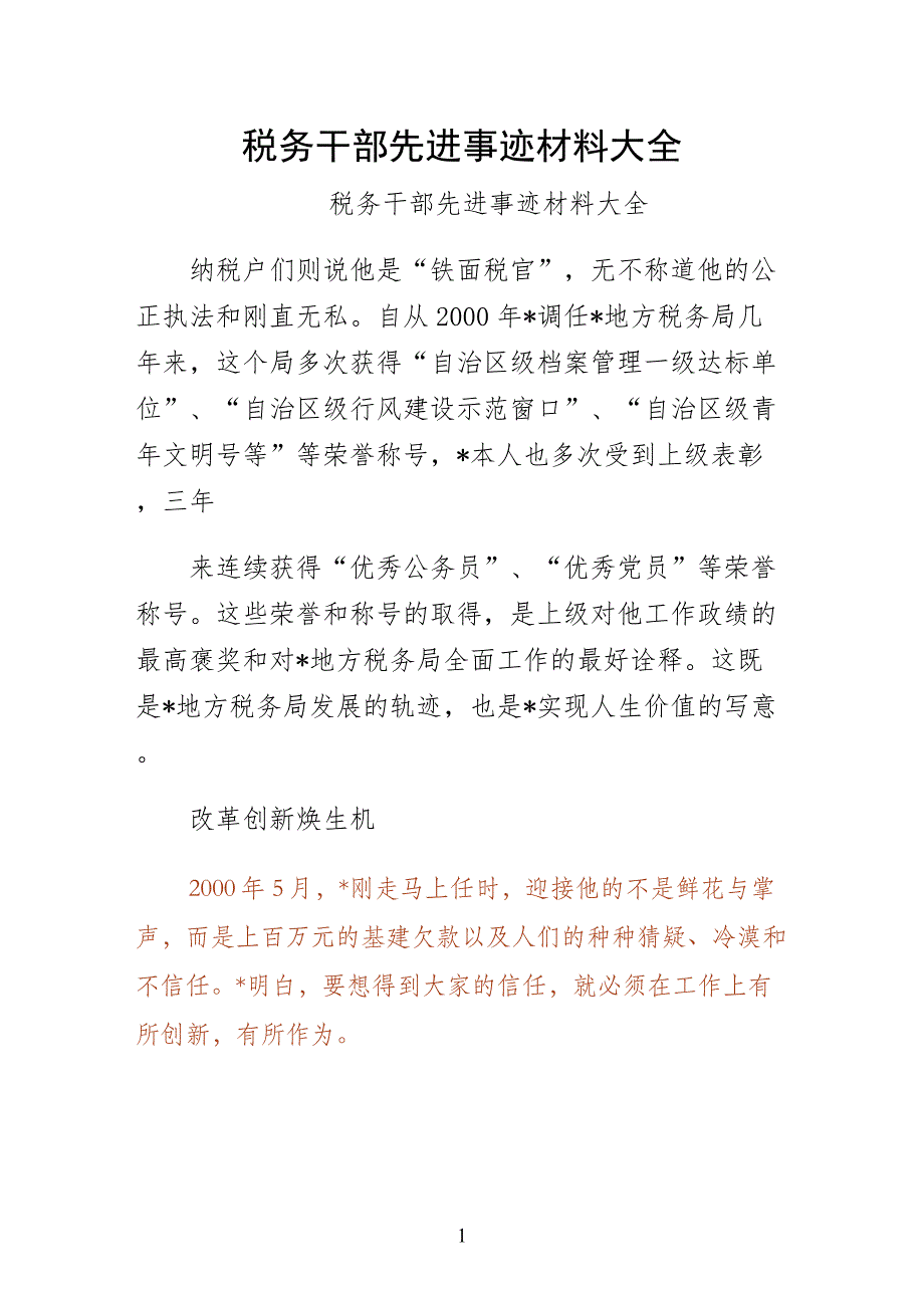 税务干部先进事迹材料大全（word版）_第1页