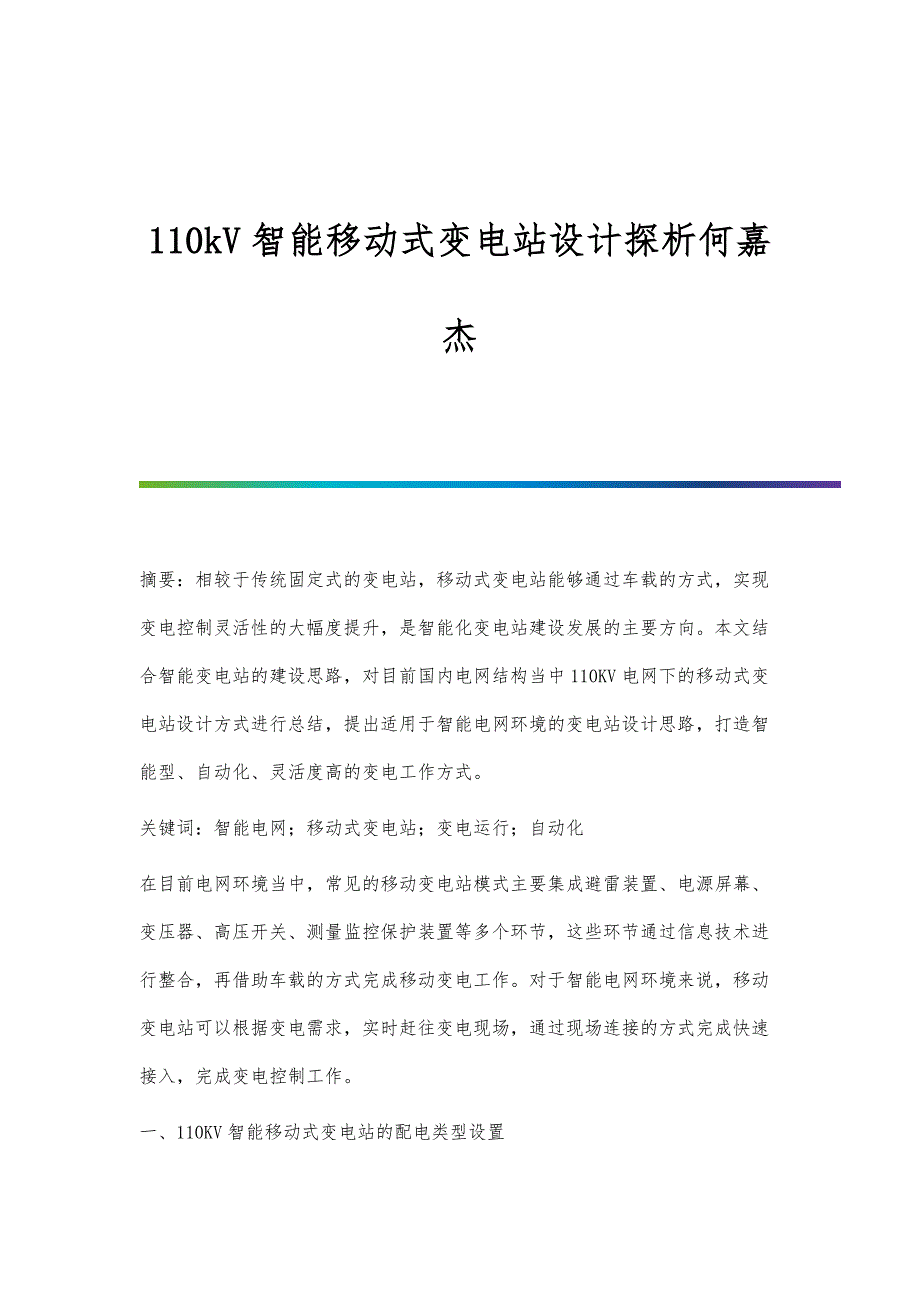 110kV智能移动式变电站设计探析何嘉杰_第1页