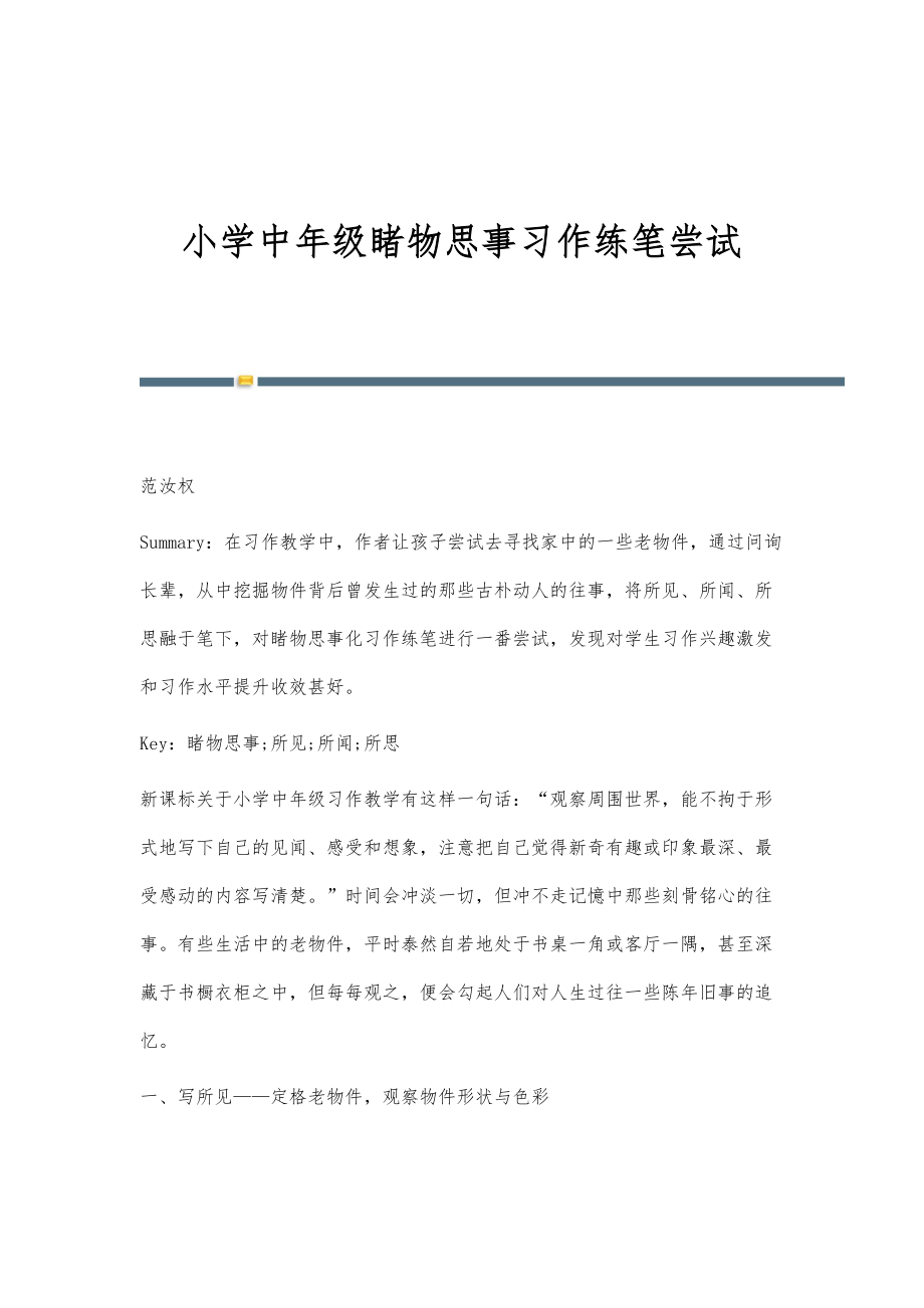 小学中年级睹物思事习作练笔尝试_第1页