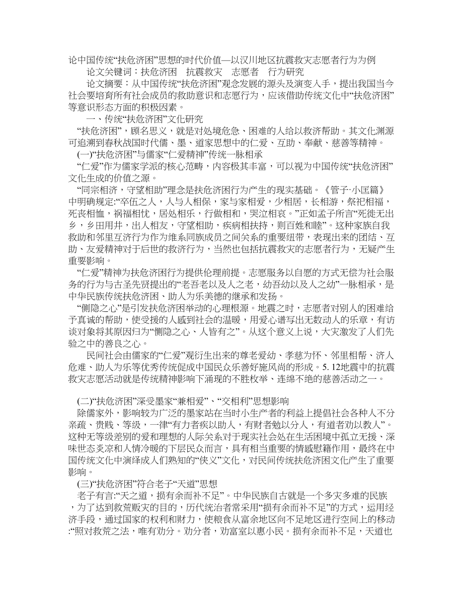 论中国传统“扶危济困”思想的时代价值—以汉川地区抗震救灾志愿者行为为例_第1页