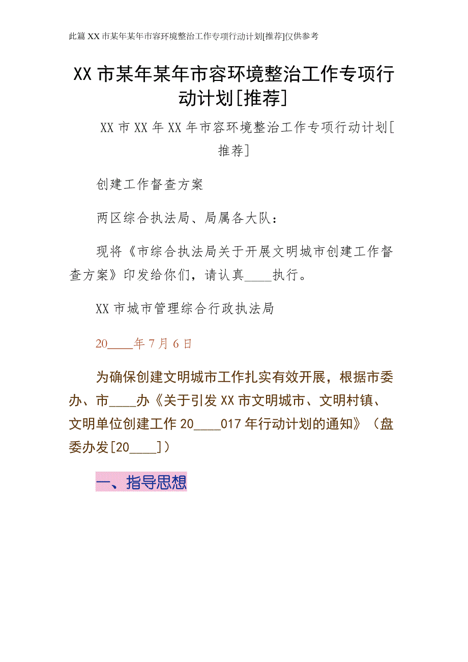 XX市某年某年市容环境整治工作专项行动计划推荐整理_第1页