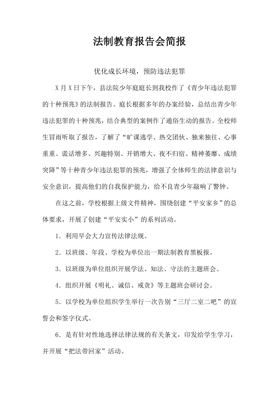 法制教育报告会简报22_第1页