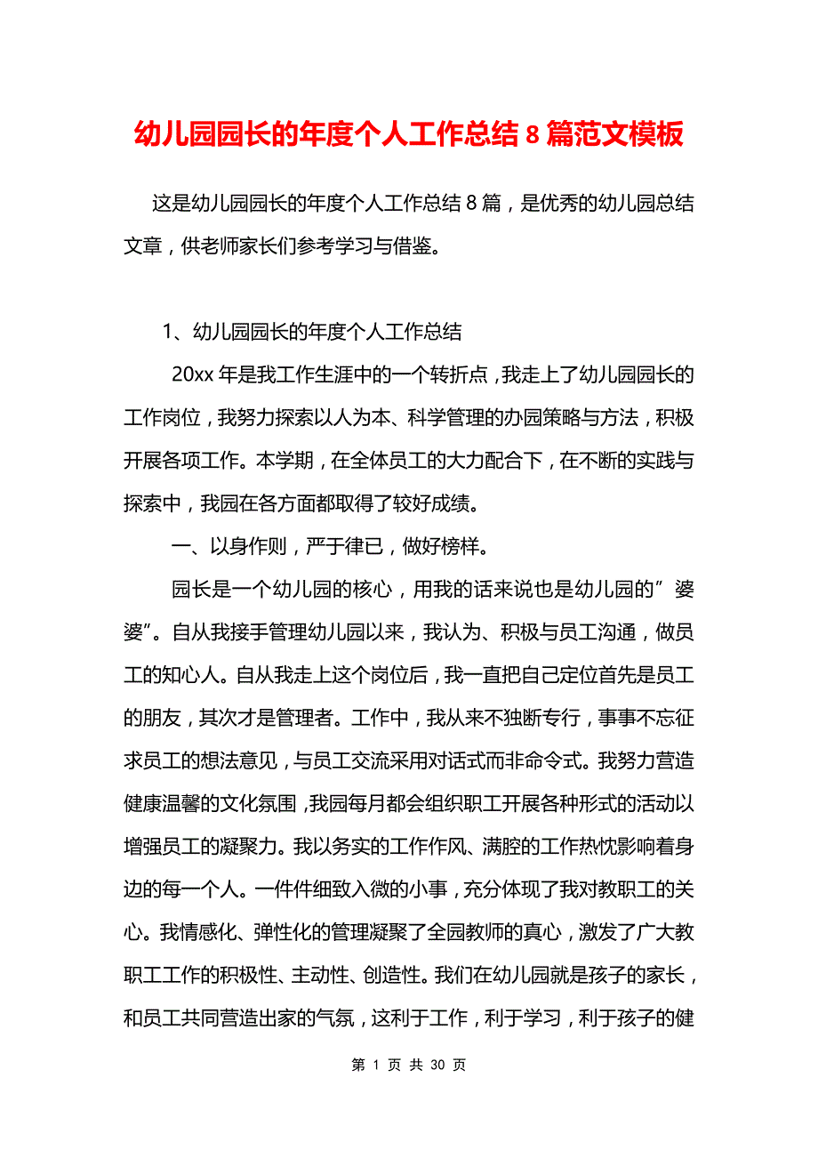 幼儿园园长的年度个人工作总结8篇范文模板_第1页