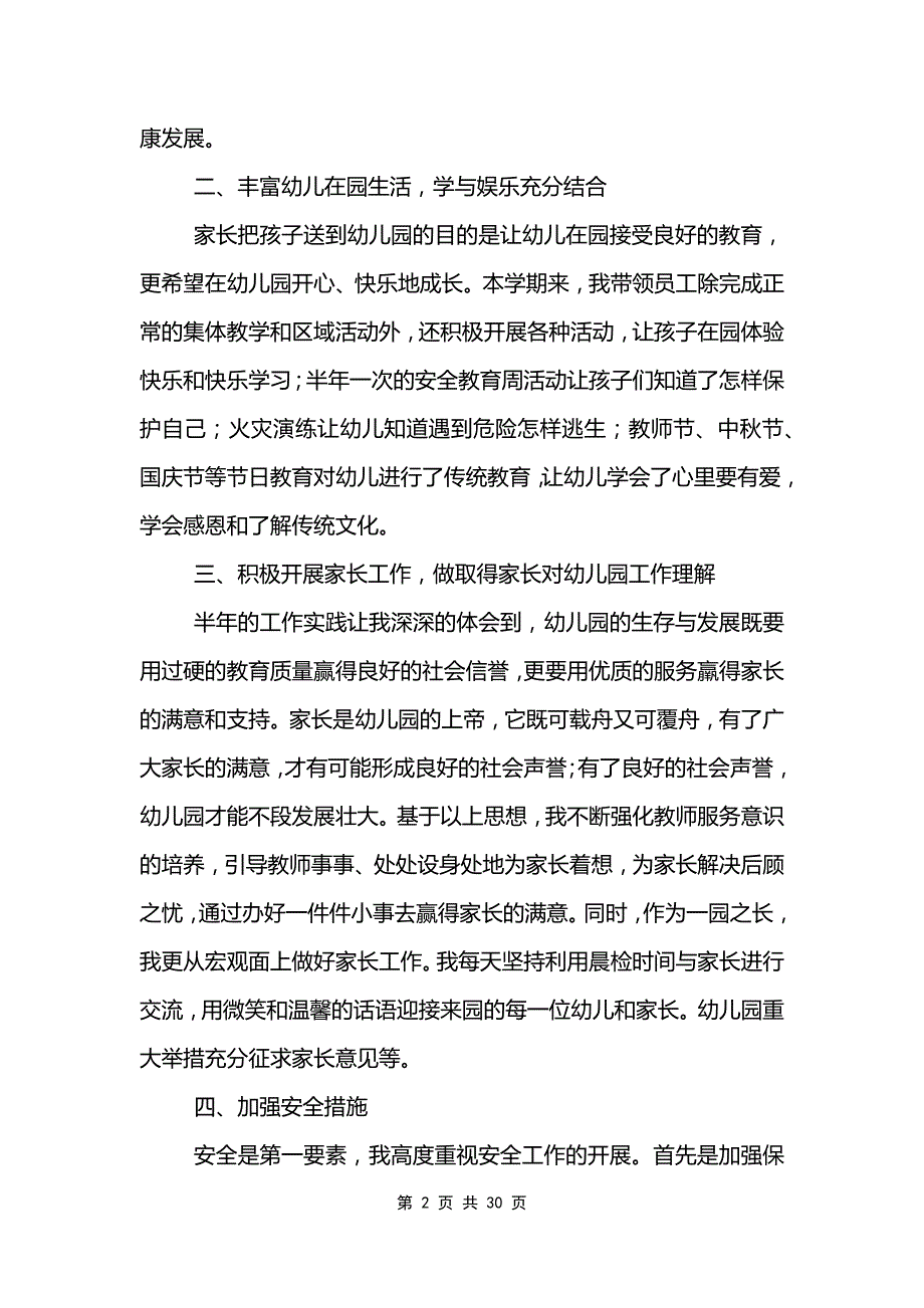 幼儿园园长的年度个人工作总结8篇范文模板_第2页