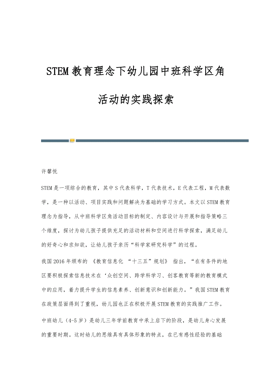 STEM教育理念下幼儿园中班科学区角活动的实践探索_第1页