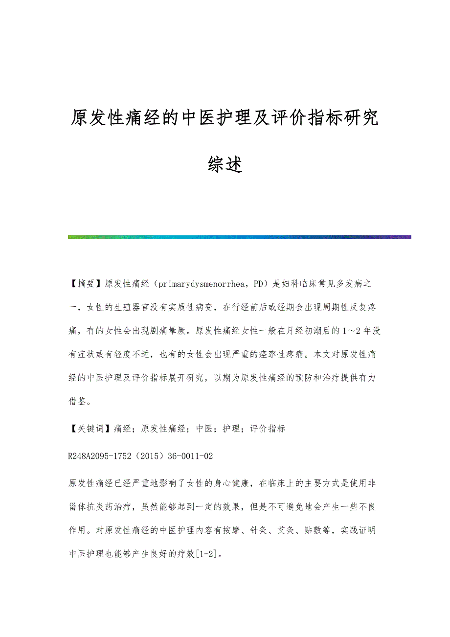 原发性痛经的中医护理及评价指标研究综述_第1页