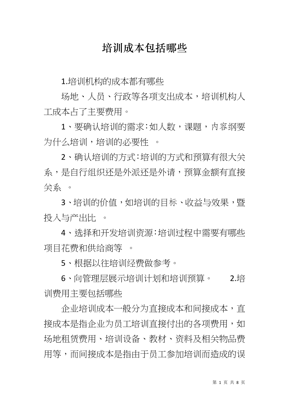 培训成本包括哪些_第1页
