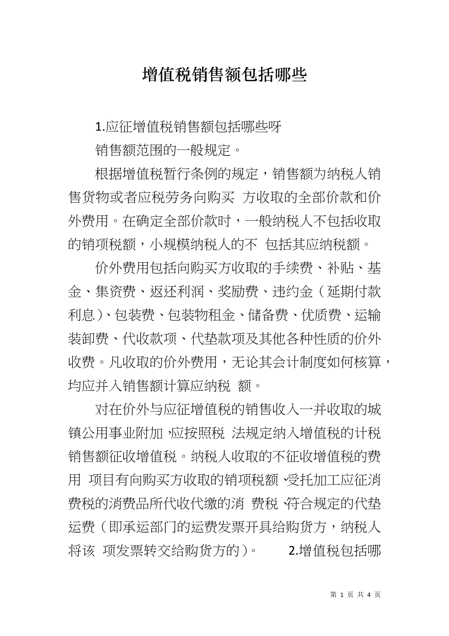 增值税销售额包括哪些_第1页