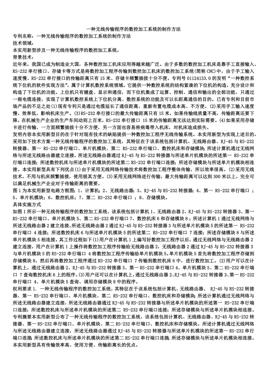 一种无线传输程序的数控加工系统的制作方法_1_第1页