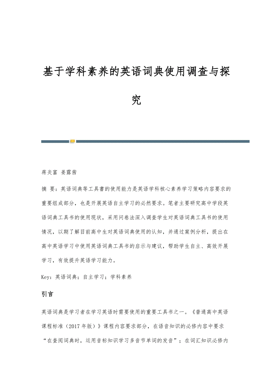 基于学科素养的英语词典使用调查与探究_第1页