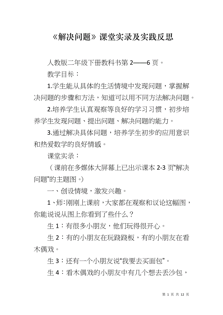 《解决问题》课堂实录及实践反思_第1页