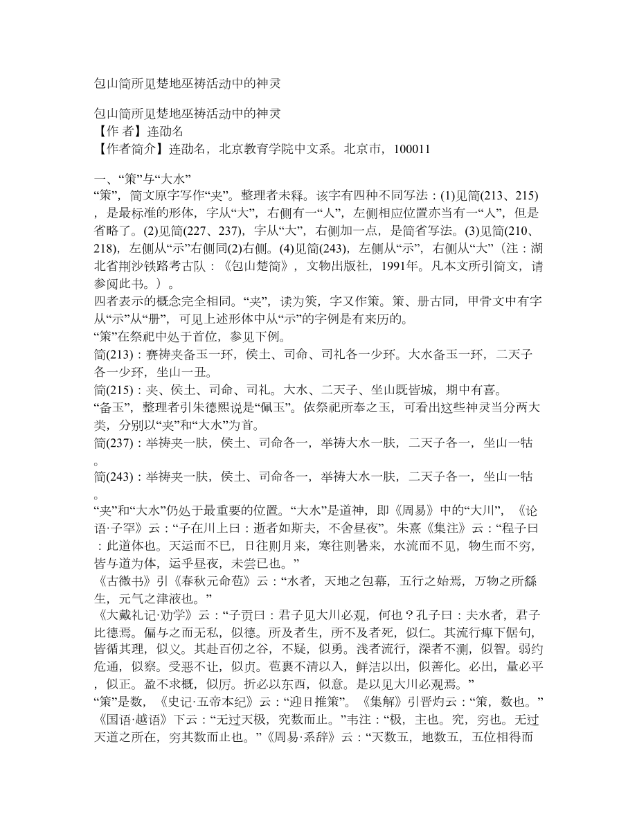 包山简所见楚地巫祷活动中的神灵_第1页
