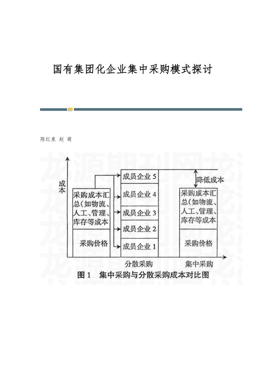国有集团化企业集中采购模式探讨_第1页