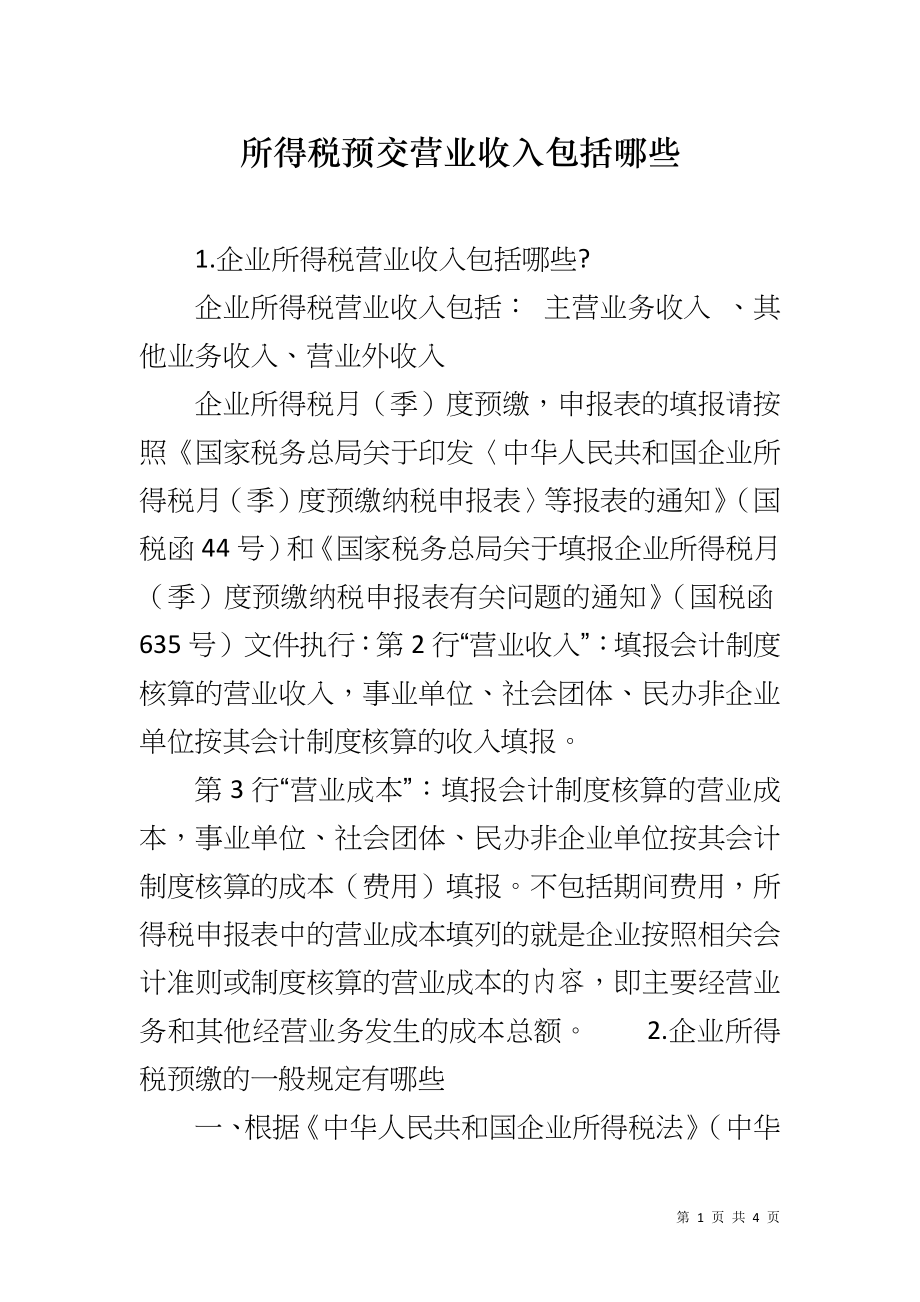 所得税预交营业收入包括哪些_第1页