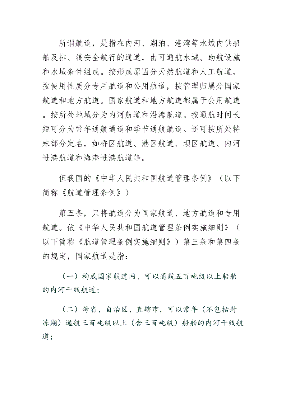 海事特别行政法之航道法1正规_第2页