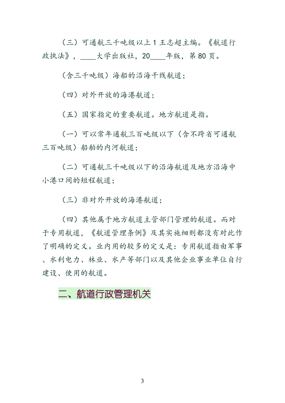 海事特别行政法之航道法1正规_第3页