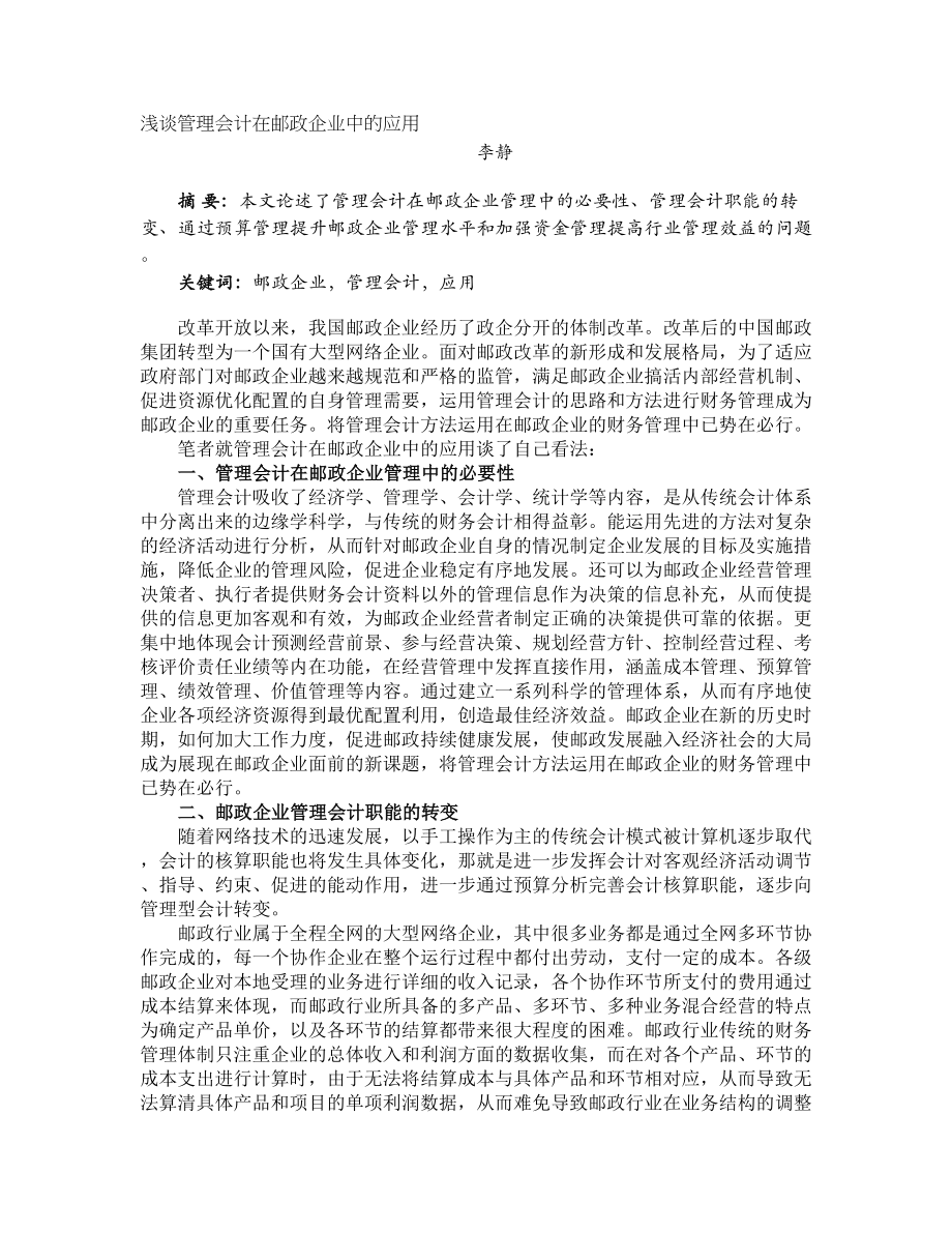 浅谈管理会计在邮政企业中的应用_第1页
