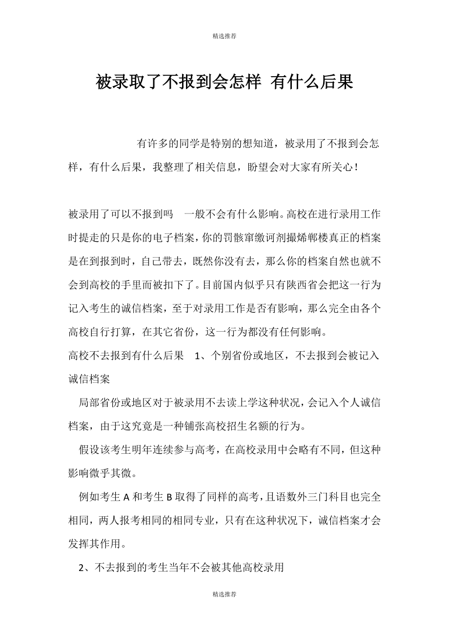 （精选推荐）被录取了不报到会怎样 有什么后果_第1页