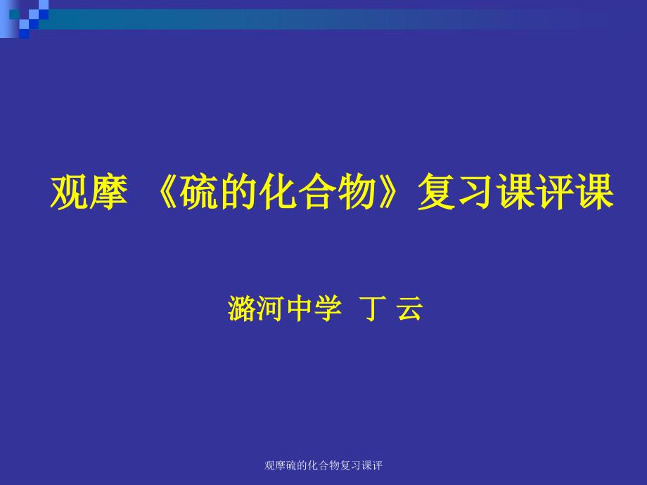 观摩硫的化合物复习课评_第1页