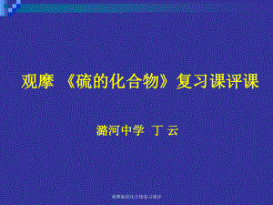 观摩硫的化合物复习课评