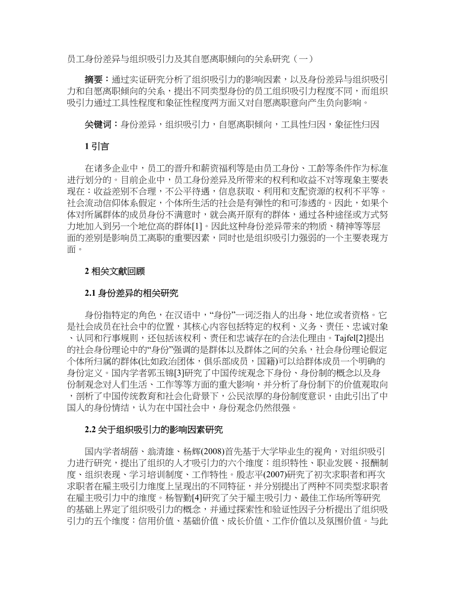 员工身份差异与组织吸引力及其自愿离职倾向的关系研究（一）_第1页