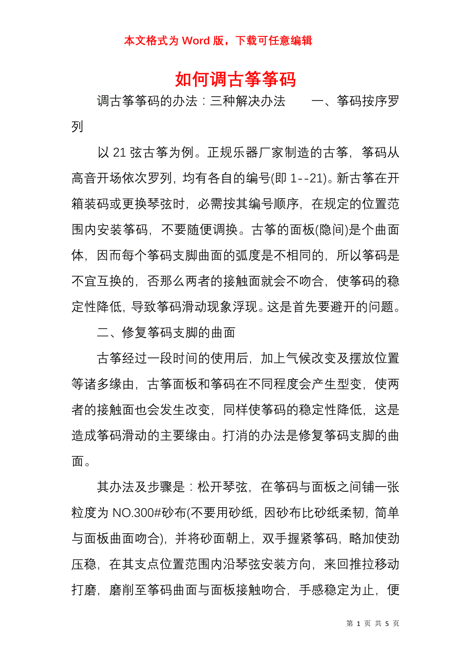 如何调古筝筝码_第1页