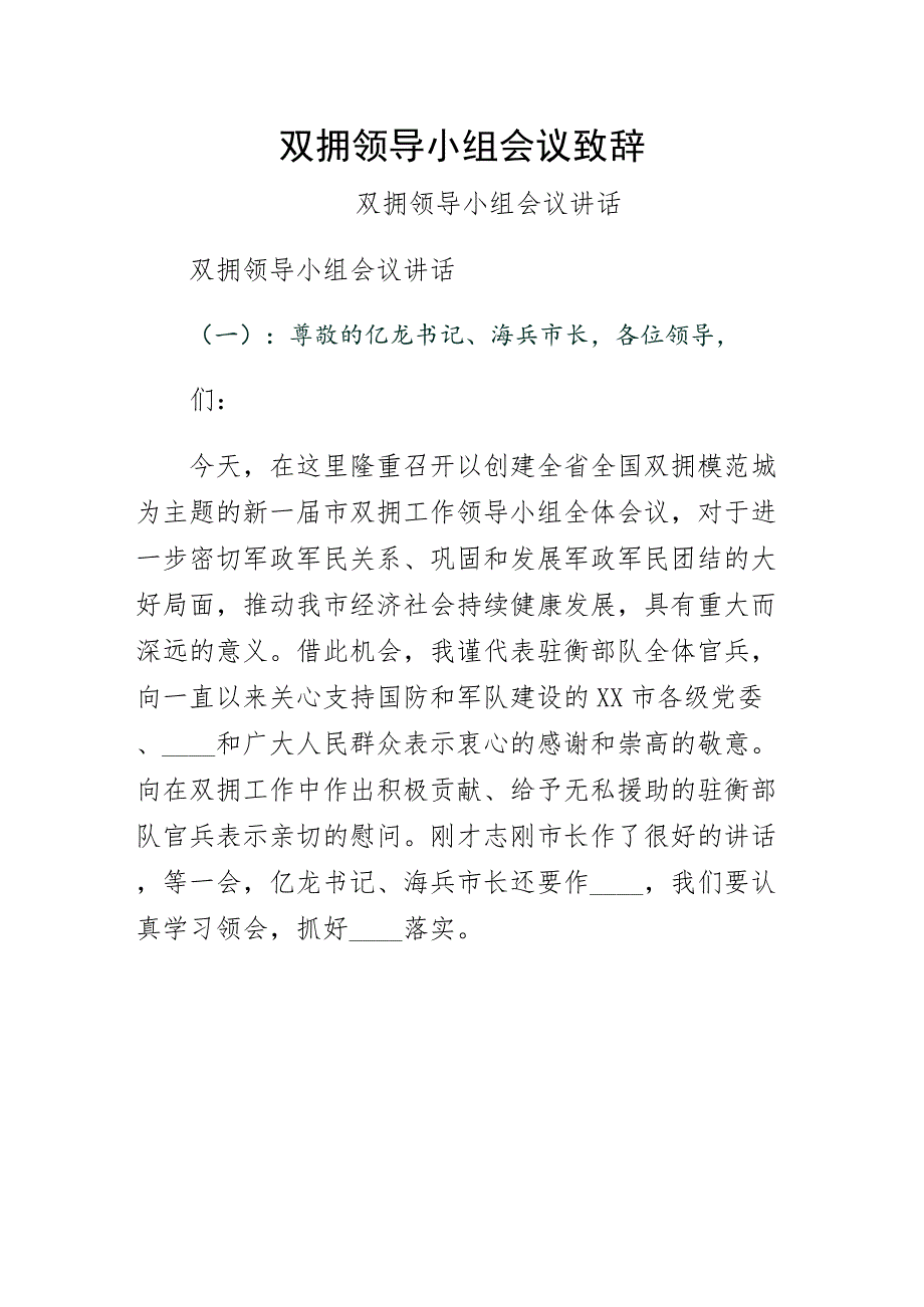 双拥领导小组会议致辞模板_第1页