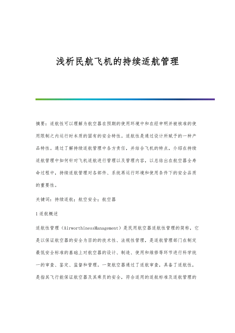 浅析民航飞机的持续适航管理_第1页