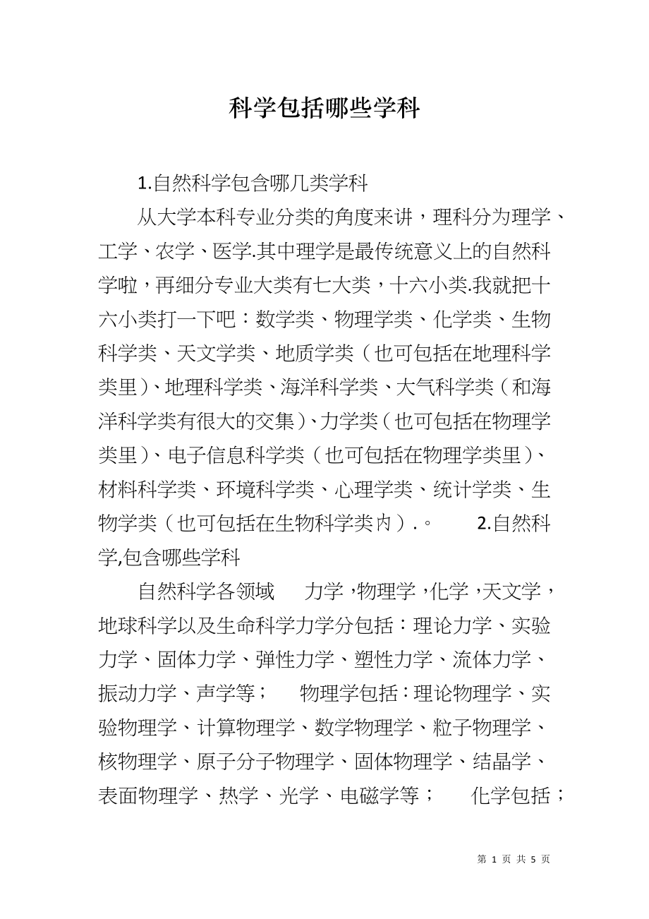 科学包括哪些学科_第1页