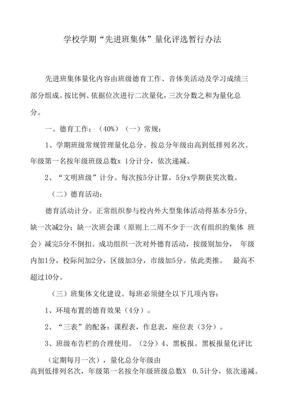 学校学期“先进班集体”量化评选暂行办法_第1页