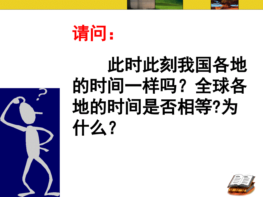 时区的划分和时间计算精选高中地理学科教学精选教学PPT-人教课标版课件_第1页