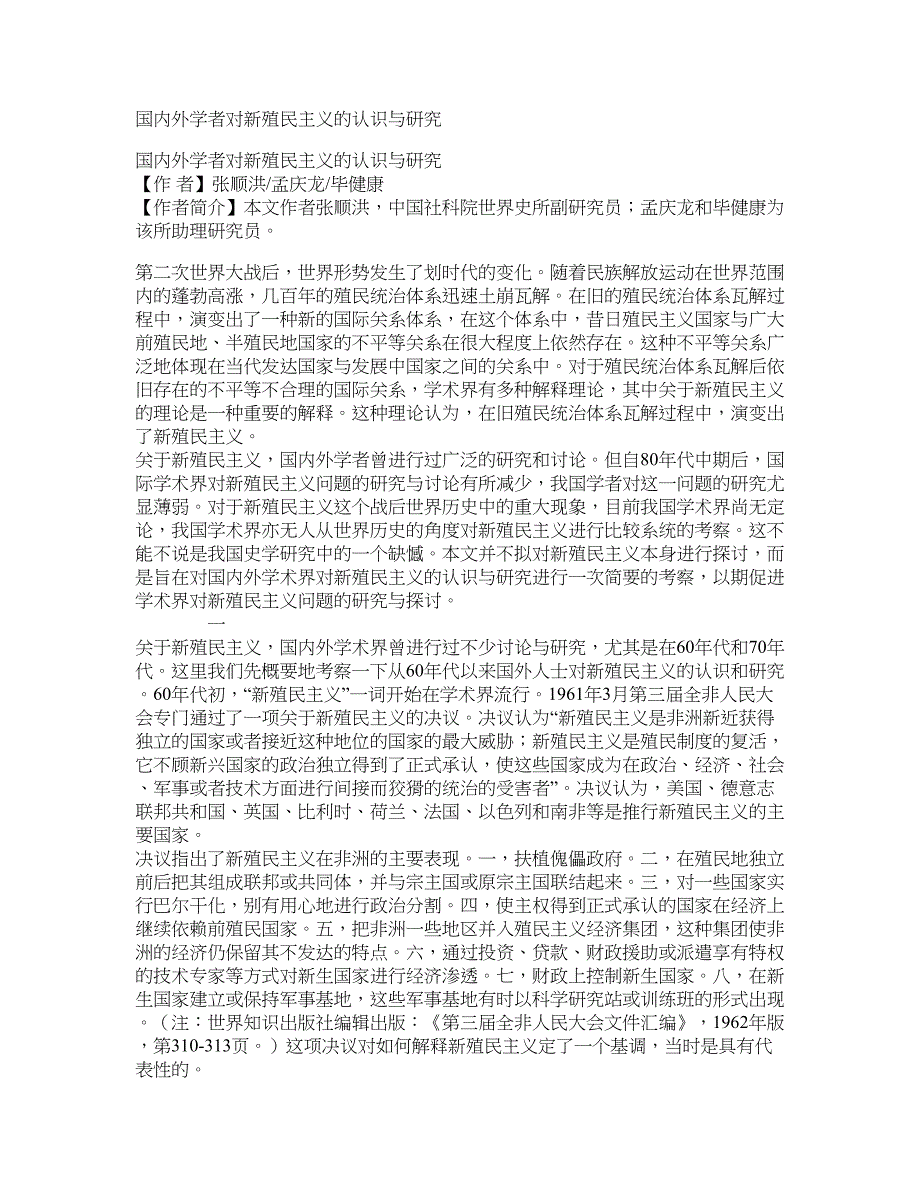 国内外学者对新殖民主义的认识与研究_第1页