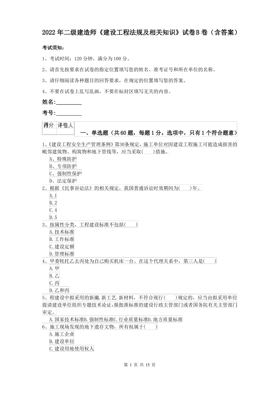 2022年二级建造师《建设工程法规及相关知识》试卷B卷(含答案)_第1页