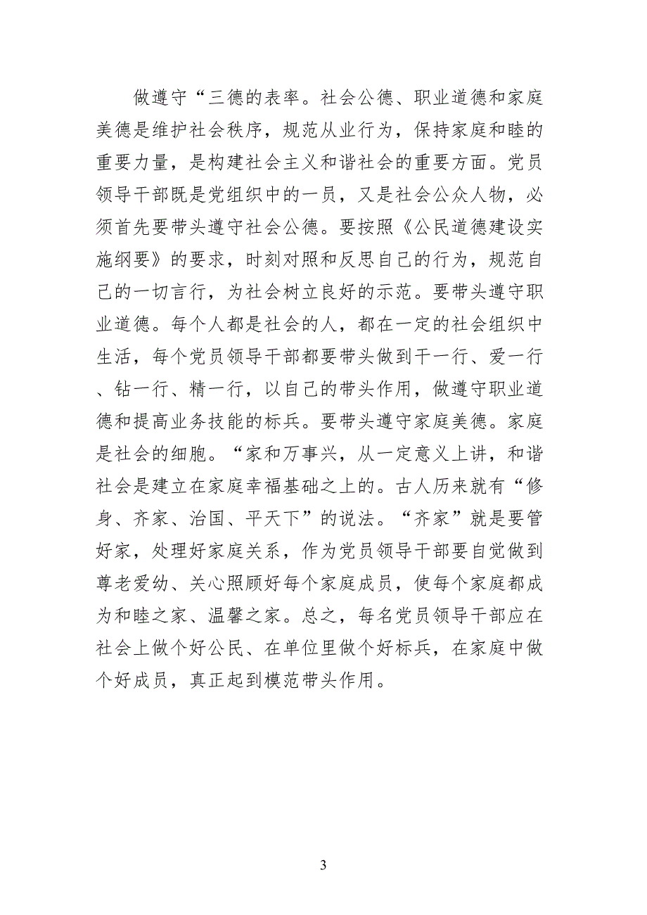 构建和谐社会党员领导干部要做八个方面的表率1简约版_第3页