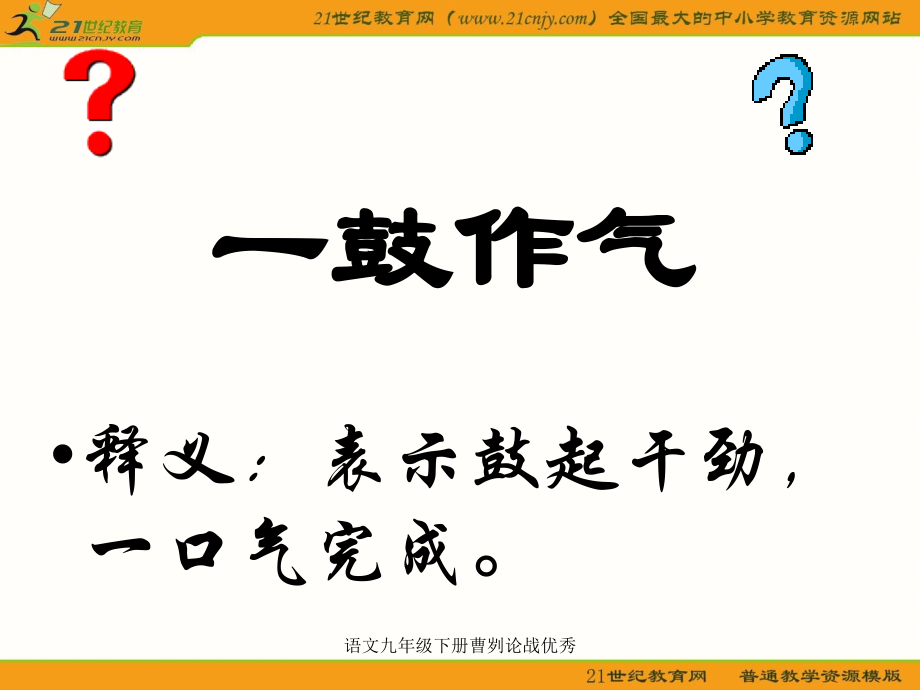 语文九年级下册曹刿论战优秀_第2页