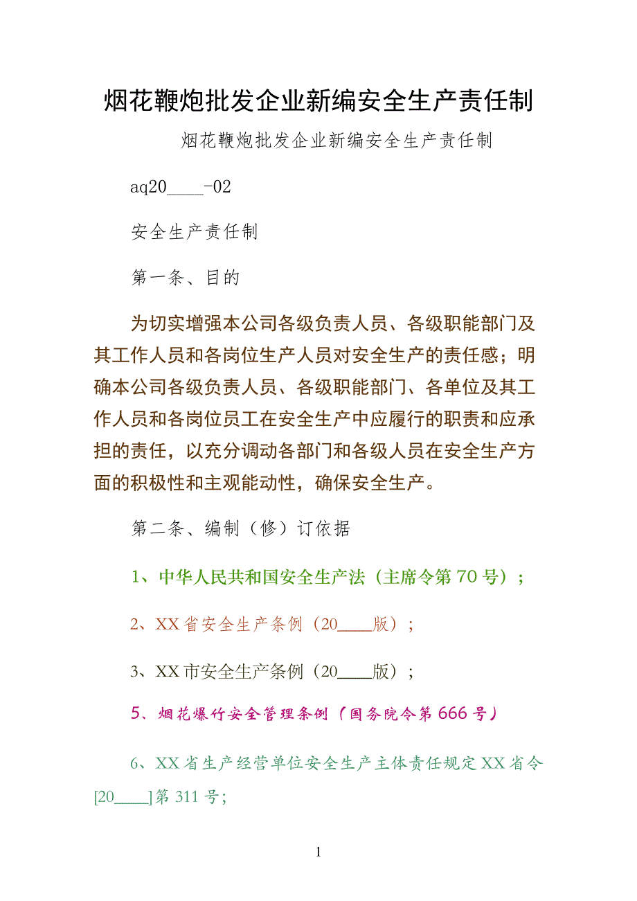 烟花鞭炮批发企业新编安全生产责任制仅供参考_第1页