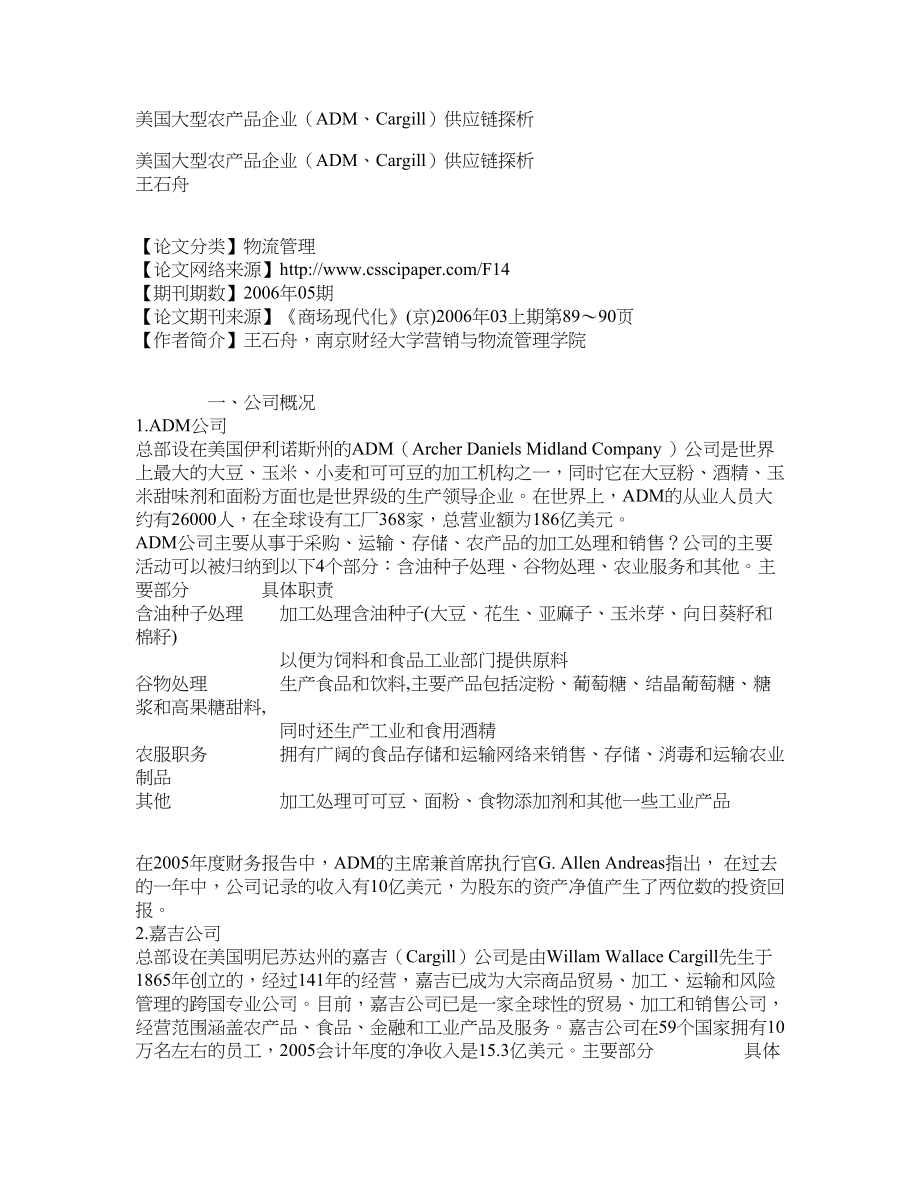 美国大型农产品企业（ADM、Cargill）供应链探析_第1页