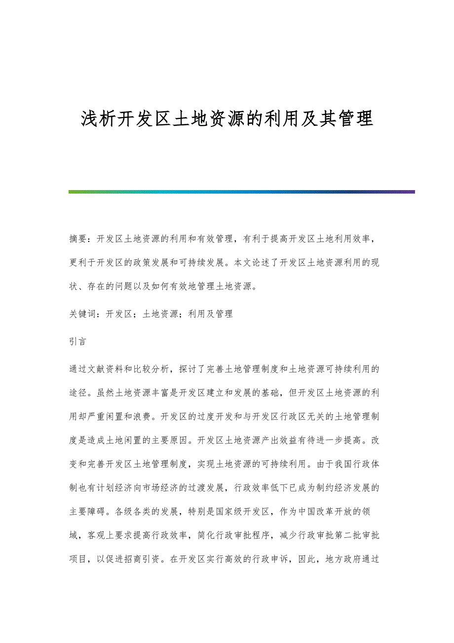 浅析开发区土地资源的利用及其管理_第1页