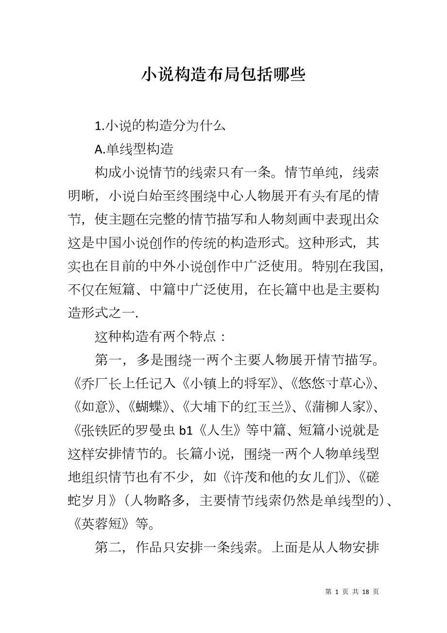 小说构造布局包括哪些_第1页