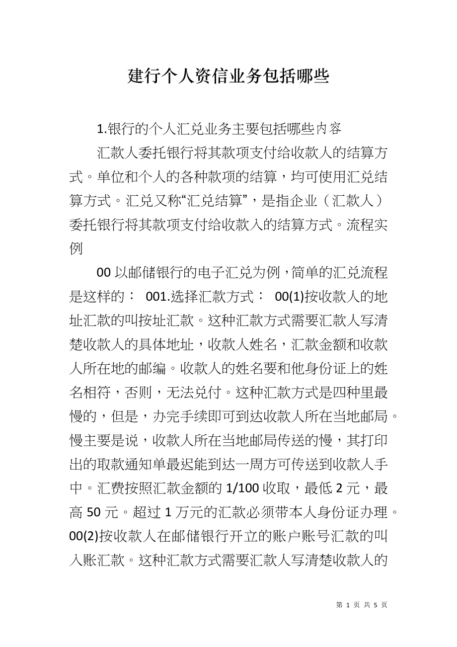 建行个人资信业务包括哪些_第1页